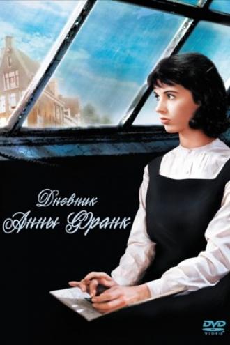 Дневник Анны Франк (фильм 1959)