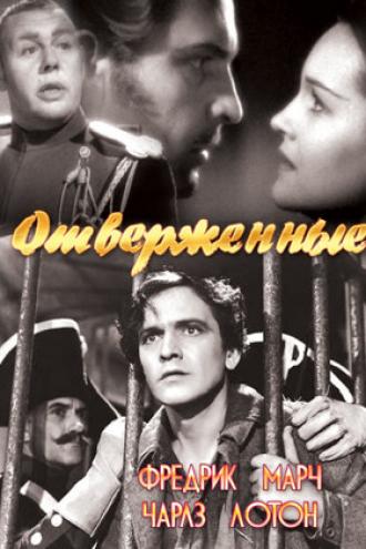 Отверженные (фильм 1935)
