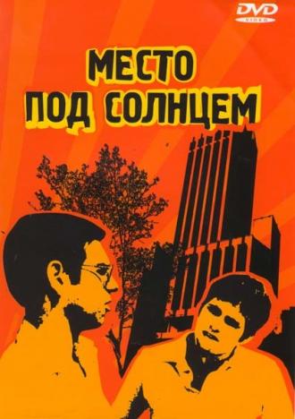 Место под солнцем (фильм 1997)