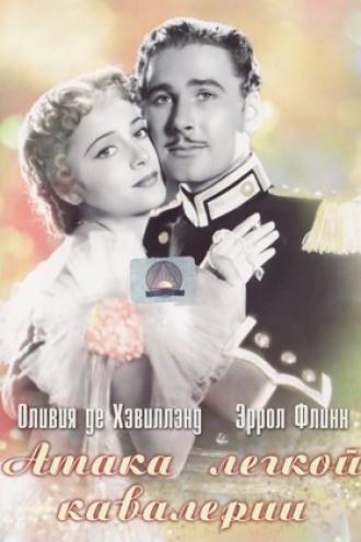 Атака легкой кавалерии (фильм 1936)