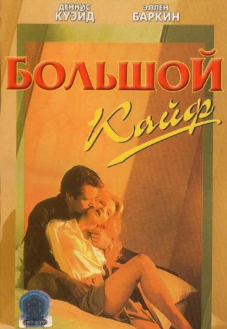 Большой кайф (фильм 1986)