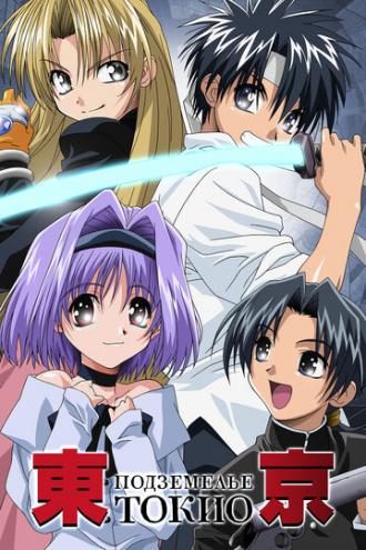 Подземелье Токио (сериал 2002)