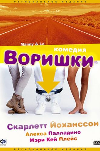 Воришки (фильм 1996)