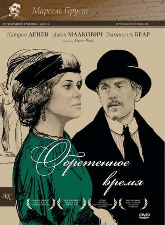 Обретенное время (фильм 1999)