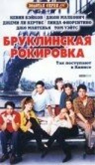 Бруклинская рокировка (фильм 1990)