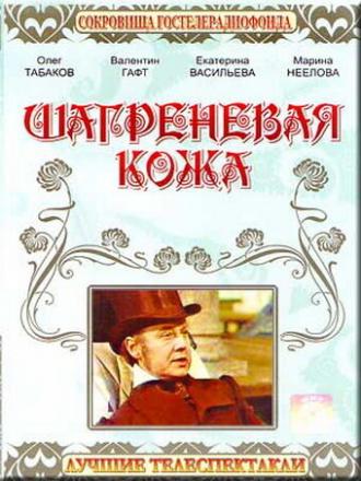 Шагреневая кожа (фильм 1975)