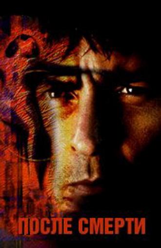 После смерти (фильм 1997)