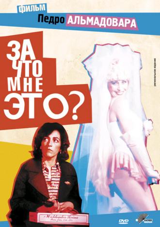 За что мне это? (фильм 1984)