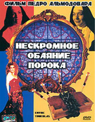 Нескромное обаяние порока (фильм 1983)