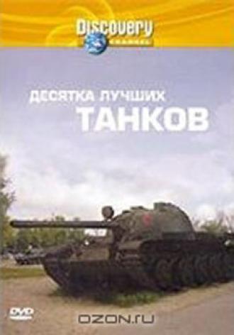 Discovery: Десятка лучших танков (фильм 2004)