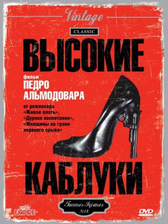 Высокие каблуки (фильм 1991)