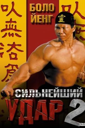 Сильнейший удар 2 (фильм 1996)