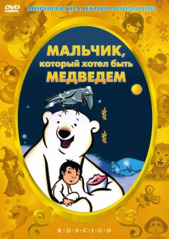 Мальчик, который хотел быть медведем (фильм 2002)