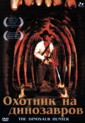 Охотник на динозавров (фильм 2000)