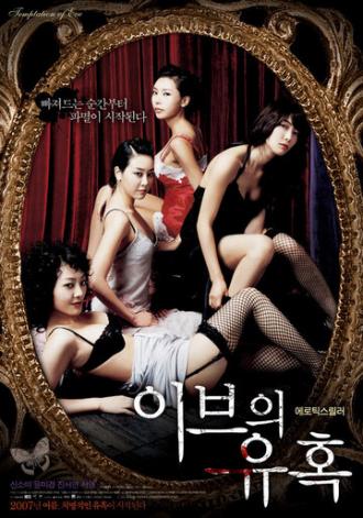 Искушение Евы: Поцелуй (фильм 2007)