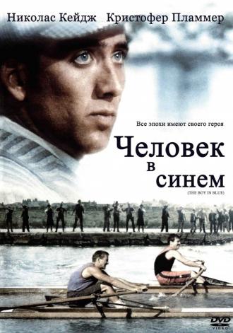 Человек в синем (фильм 1986)
