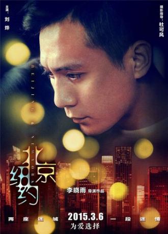 Пекин, Нью-Йорк (фильм 2015)
