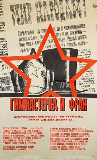 Гимнастерка и фрак (фильм 1968)