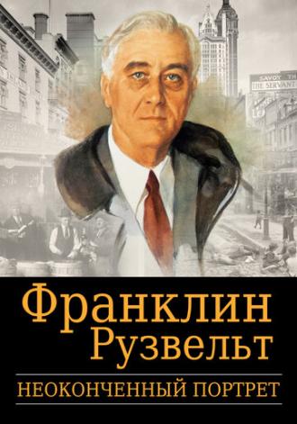 Франклин Рузвельт: Неоконченный портрет (фильм 2006)