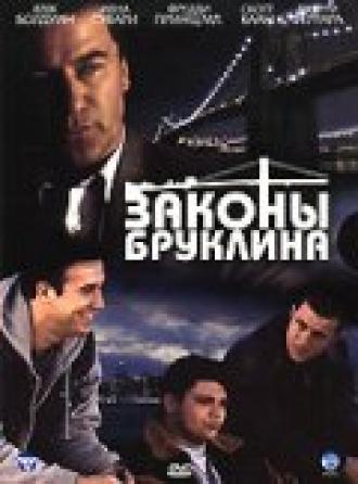 Законы Бруклина (фильм 2007)