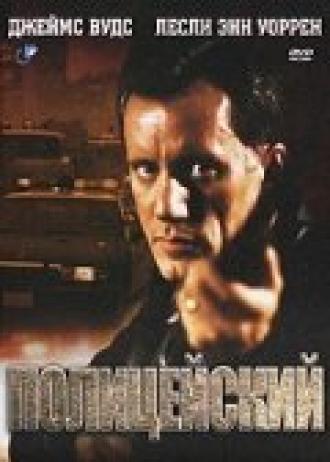 Полицейский (фильм 1987)