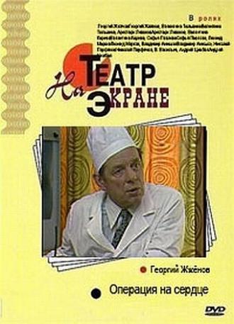 Операция на сердце (фильм 1982)
