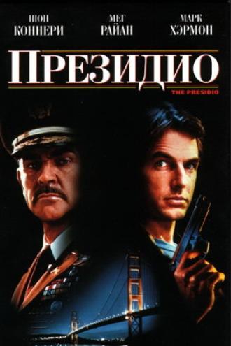 Президио (фильм 1988)