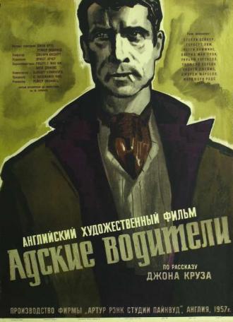 Адские водители (фильм 1957)