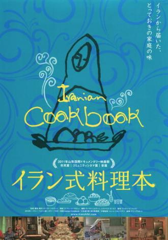Иранская поваренная книга (фильм 2010)