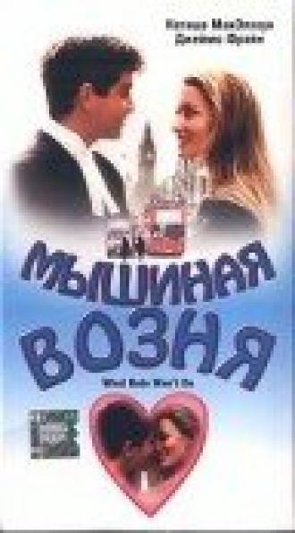 Мышиная возня (фильм 1998)