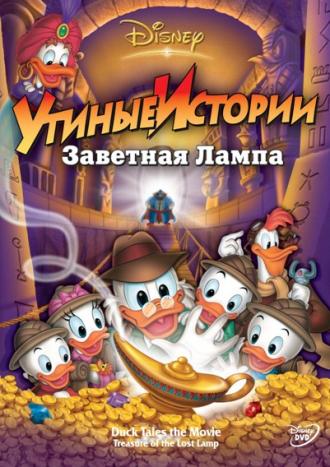 Утиные истории: Заветная лампа (фильм 1990)