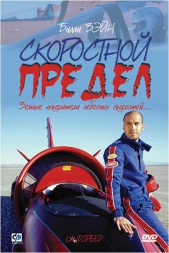 Скоростной предел (фильм 2002)