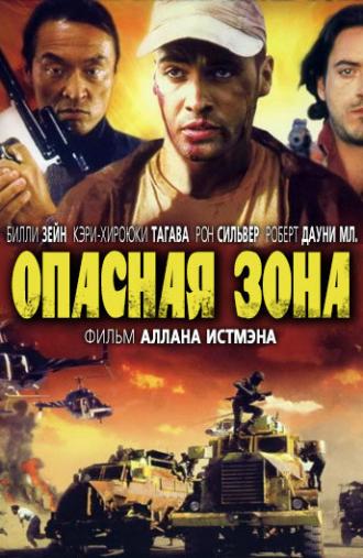 Опасная зона (фильм 1995)