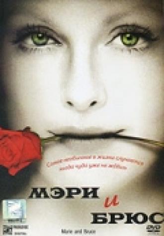 Мэри и Брюс (фильм 2004)