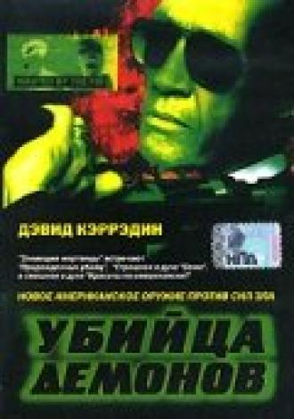 Убийца демонов (фильм 1999)