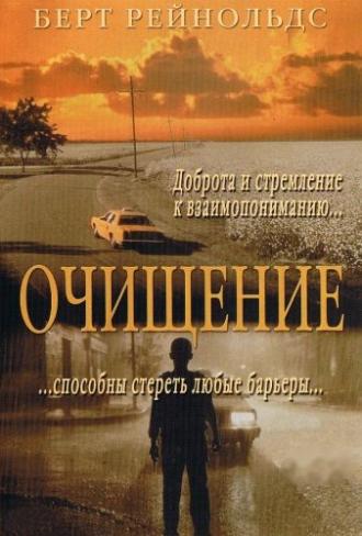 Очищение (фильм 2000)