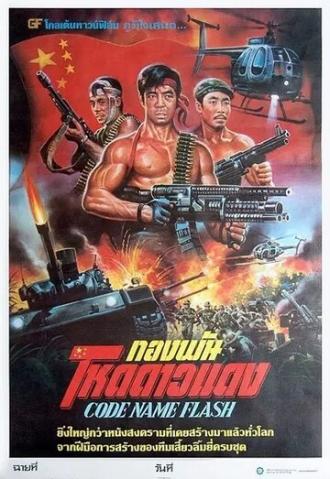 Code Name Flash (фильм 1987)