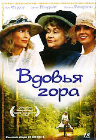 Вдовья гора (фильм 1993)