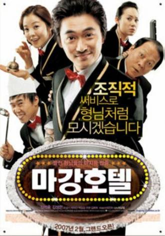 Отель Маган: Последнее дело гангстеров (фильм 2006)