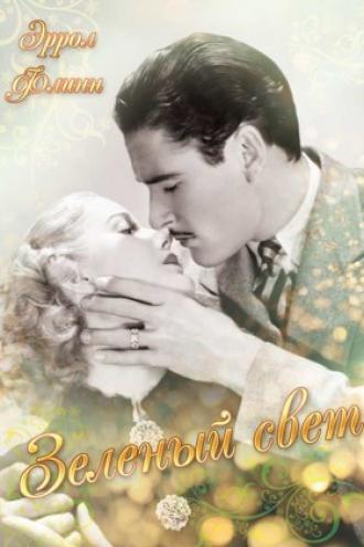Зелёный свет (фильм 1937)