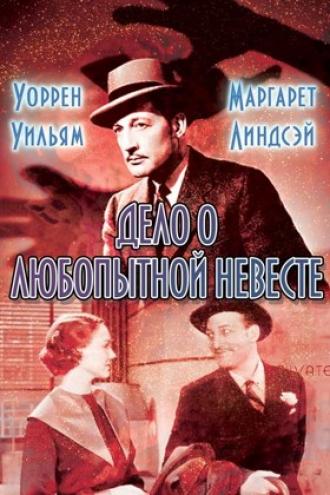 Дело о любопытной невесте (фильм 1935)