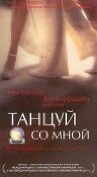 Танцуй со мной (фильм 1999)