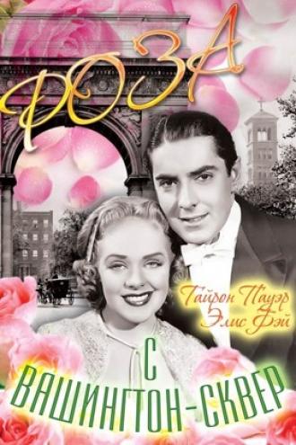 Роза с Вашингтон-сквер (фильм 1939)