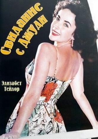 Свидание с Джуди (фильм 1948)