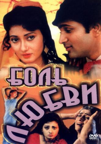 Боль любви (фильм 1995)