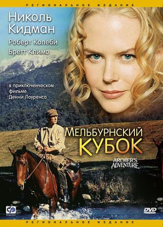 Мельбурнский кубок (фильм 1985)