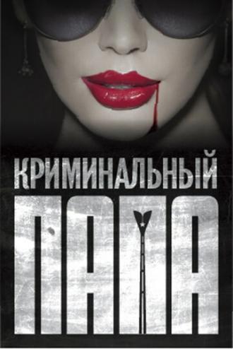 Криминальный папа (фильм 2013)