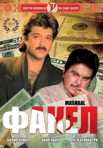Факел (фильм 1984)
