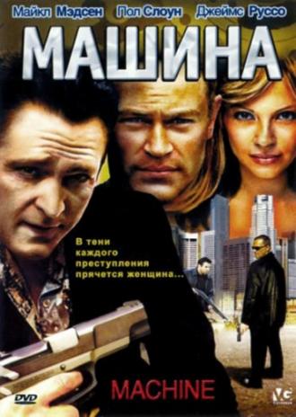 Машина (фильм 2007)