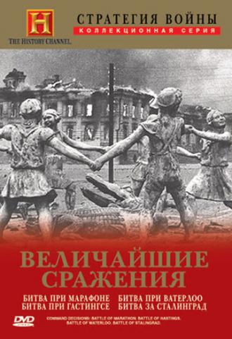 Стратегия войны: Величайшие сражения (сериал 2004)